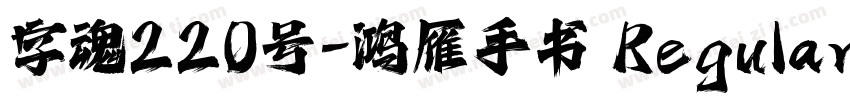字魂220号-鸿雁手书 Regular字体转换